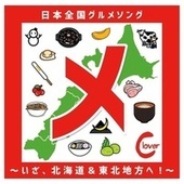 Thumbnail for the Clover - 「メ」日本全国グルメソング〜いざ、北海道&東北地方へ！〜 link, provided by host site