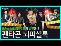 Thumbnail for the Pentagon - [선공개] B숙소 멤버들의 최후 변론! 보일러 72도의 범인은?ㅣ펜타곤(PENTAGON) 뇌피셜록 link, provided by host site