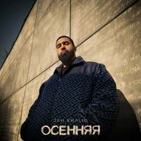 Thumbnail for the Jah Khalib - Осенняя link, provided by host site