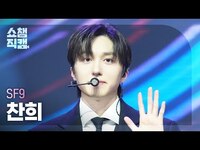Thumbnail for the SF9 - [쇼챔직캠 4K] CHA NI(에스에프나인 찬희) - LOVE RACE | Show Champion | EP.547 link, provided by host site