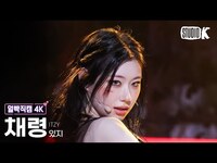 Thumbnail for the ITZY - [얼빡직캠 4K] 있지 채령 'Girls Will Be Girls' (ITZY CHAERYEONG Facecam) @뮤직뱅크(Music Bank) link, provided by host site