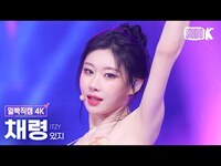 Thumbnail for the ITZY - [얼빡직캠 4K] 있지 채령 'Kiss & Tell' (ITZY CHAERYEONG Facecam) @뮤직뱅크(Music Bank) link, provided by host site