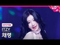 Thumbnail for the ITZY - [MPD직캠] 있지 채령 직캠 4K 'Kiss & Tell' (ITZY CHAERYEONG FanCam) | @MCOUNTDOWN link, provided by host site