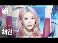 Thumbnail for the Class:y - [쇼챔직캠 4K] CHAEWON(클라씨 채원) - Psycho and Beautiful | Show Champion | EP.542 link, provided by host site