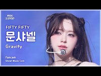 Thumbnail for the FIFTY FIFTY - [#음중직캠] CHANELLE MOON (피프티피프티 문샤넬) - Gravity FanCam | 쇼! 음악중심 | MBC방송 link, provided by host site