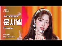 Thumbnail for the FIFTY FIFTY - [#음중직캠] CHANELLE MOON (피프티피프티 문샤넬) - Pookie FanCam | 쇼! 음악중심 | MBC link, provided by host site