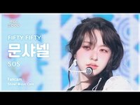 Thumbnail for the FIFTY FIFTY - [#음중직캠] CHANELLE MOON (피프티피프티 문샤넬) - SOS | 쇼! 음악중심 | MBC방송 link, provided by host site