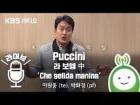 Thumbnail for the Ché - 라 보엠 中 ‘Che gelida manina’ (그대의 찬 손) - 이원종 (te,로돌포), 박화경 (pf) link, provided by host site