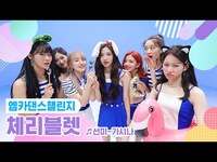 Thumbnail for the Cherry Bullet - [엠카 댄스 챌린지 풀버전] 체리블렛(Cherry Bullet) ♬ 가시나 ♬ link, provided by host site