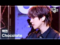 Thumbnail for the Baekhyun - Chocolate - 백현 (BAEKHYUN) [뮤직뱅크/Music Bank] | KBS 방송 link, provided by host site