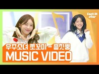 Thumbnail for the WJSN - 팩트 Chocome(우주소녀 쪼꼬미) + EXY(엑시) Hmph!(흥칫뿡) link, provided by host site