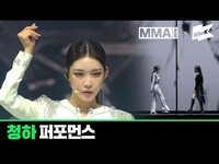 Thumbnail for the Chungha - 청하(CHUNG HA) | Full Live Performance link, provided by host site