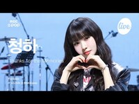 Thumbnail for the Chungha - [#잇라직캠] CHUNG HA (청하) - Thanks for the Memories | it's Live X MBCkpop link, provided by host site