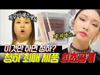Thumbnail for the Chungha - [미방분] 글리터신이 도우시는 무대장인 청하(CHUNGHA)의 Bicycle 블링블링 카리스마 메이크업 꿀TIP✨ ｜#연쇄변신마 #홍현희 #청하 link, provided by host site