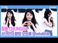 Thumbnail for the Chungha - 청하(CHUNGHA), '비바람에도 무너지지 않는 미모🤍' 청바지에 흰티도 완벽해(샤크닌자 팝업 포토콜 Phototime) link, provided by host site