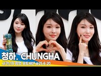 Thumbnail for the Chungha - 샤크닌자 포토콜📸 ‘CHUNGHA’ sharkninja PhotoCall Newsen link, provided by host site