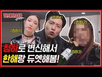 Thumbnail for the Chungha - 청하(CHUNGHA)랑 청하 한잔!? 한해랑 듀오 결성해봤습니다.홍현희의 청하 메이크업 Skrrr~ | 연쇄변신마 EP. 04 link, provided by host site