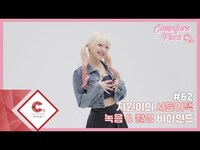 Thumbnail for the cignature - [cignature piece] #62 지원이의 서든어택 녹음&촬영 비하인드 (ENG SUB) link, provided by host site