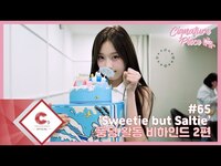Thumbnail for the cignature - [cignature piece] #65 '풍덩' 활동 비하인드 2편 (ENG SUB) link, provided by host site