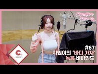 Thumbnail for the cignature - [cignature piece] #67 지원이의 ‘바다가자’ 녹음 비하인드 (ENG SUB) link, provided by host site