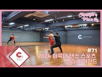 Thumbnail for the cignature - [cignature piece] #71 2024 아육대 댄스 스포츠 연습 비하인드 (ENG SUB) link, provided by host site