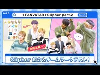 Thumbnail for the Ciipher - (JP SUB) 全問正解！絵文字クイズの天才登場⚡Ciipher編②「FANVATAR」 link, provided by host site