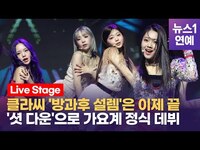 Thumbnail for the Class:y - '방과후 설렘' 데뷔조 클라씨(CLASS:y) 타이틀곡 '셧 다운'으로 정식 데뷔 link, provided by host site