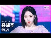 Thumbnail for the Class:y - [안방1열 직캠4K] 클라씨 홍혜주 'CLASSY' (CLASS:y HONG HYEJU FanCam)│@SBS Inkigayo link, provided by host site