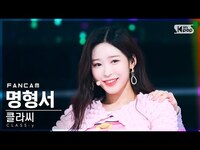 Thumbnail for the Class:y - [안방1열 직캠4K] 클라씨 명형서 'CLASSY' (CLASS:y MYUNG HYUNGSEO FanCam)│@SBS Inkigayo link, provided by host site