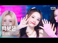 Thumbnail for the Class:y - [안방1열 직캠4K] 클라씨 박보은 'CLASSY' (CLASS:y PARK BOEUN FanCam)│@SBS Inkigayo link, provided by host site