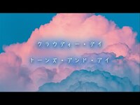 Thumbnail for the Tones and I - 「Cloudy Day（クラウディー・デイ）」日本版リリック・ビデオ（空の表情） link, provided by host site