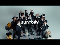 Thumbnail for the Seventeen - が“新しい選択肢”を発信！「サントリー・ノンアル」新CM（47秒ver）公開 link, provided by host site