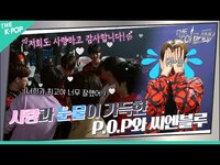 Thumbnail for the P.O.P - [4회] (훈) 어디서 훈내 안 나요? 사랑❤과 눈물💦이 가득했던 와 CNBLUE 프로듀서 (훈) link, provided by host site