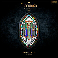 Thumbnail for the โอม Cocktail - Cocktail (New Single) link, provided by host site