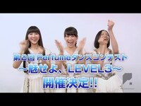 Thumbnail for the Perfume - [COMMENT] 第2回 ダンスコンテスト ～魅せよ、LEVEL3～ link, provided by host site