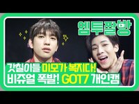Thumbnail for the GOT7 - 보고만 있어도 광대승천하는 의 commentary 비하인드 컷 대공개⭐️ | [엠투짤방] link, provided by host site