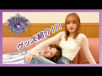 Thumbnail for the BEYOOOOONDS - CONCERT 2025 SPRING ～Take Me Out To The BUDOOOOOKAN！「Treasury Island」～グッズ紹介 link, provided by host site