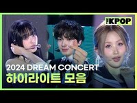 Thumbnail for the Dream - [2024 하반기 결산] CONCERT : Z to A 하이라이트 모음🎵 (Highlight Stage Compilation) link, provided by host site