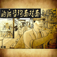 Thumbnail for the Wu Wei - Consultation After Drinking link, provided by host site