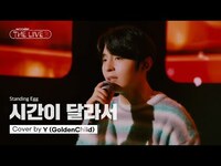 Thumbnail for the Golden Child - [woollim THE LIVE 3] Y(Golden Child) - 시간이 달라서 COVER (원곡: 스탠딩 에그) link, provided by host site