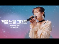 Thumbnail for the Lovelyz - [woollim THE LIVE 3.5] JIN(Lovelyz) - 처음 느낌 그대로 COVER (원곡: 이소라) link, provided by host site