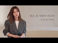 Thumbnail for the ChoA - 힘든 건 사랑이 아니라 이 노래ㅠㅠ | 힘든 건 사랑이 아니다 - 임창정 (cover) link, provided by host site