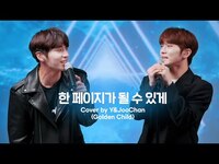 Thumbnail for the Golden Child - [woollim THE LIVE 3.5] Y&주찬(Golden Child) - 한 페이지가 될 수 있게 COVER (원곡: DAY6) link, provided by host site