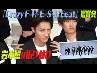 Thumbnail for the Snow Man - 「Crazy F-R-E-S-H Beat」Dance Video鑑賞会 link, provided by host site