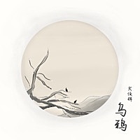 Thumbnail for the Wen Junhui - Crow link, provided by host site