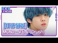 Thumbnail for the MCND - 우당탕 (Crush) [아이돌리그 미방영분] link, provided by host site