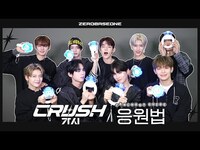 Thumbnail for the ZEROBASEONE - (제로베이스원) 'CRUSH (가시)' 응원법 link, provided by host site