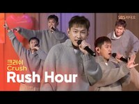 Thumbnail for the Rush - 크러쉬(Crush) - Hour | 웬디의 영스트리트 link, provided by host site