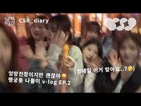 Thumbnail for the CSR - [CSR LOG] 엉망진창이어도 좋아 오늘처럼 행복한 일만..🩵 | 완전체 첫사랑(CSR)의 행궁동 나들이 VLOG 🌳 link, provided by host site