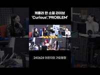 Thumbnail for the Kep1er - (케플러)의 'Curious', 'PROBLEM' 한 소절로 궁금하게 만드는 라이브👏🙌 / [이은지의 가요광장] I KBS 방송 link, provided by host site